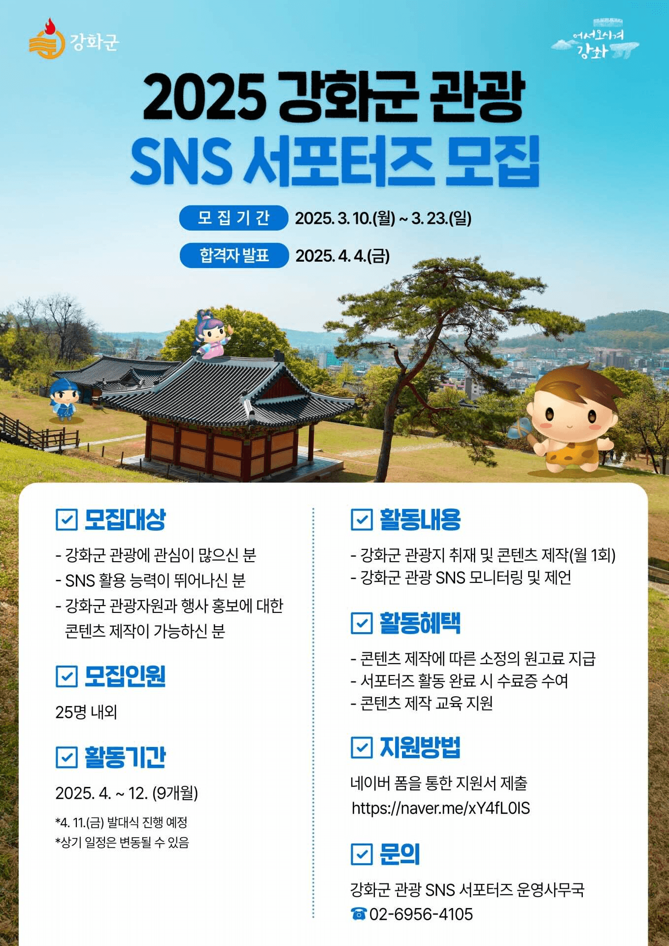 2025 강화군 관광 SNS 서포터즈 모집
