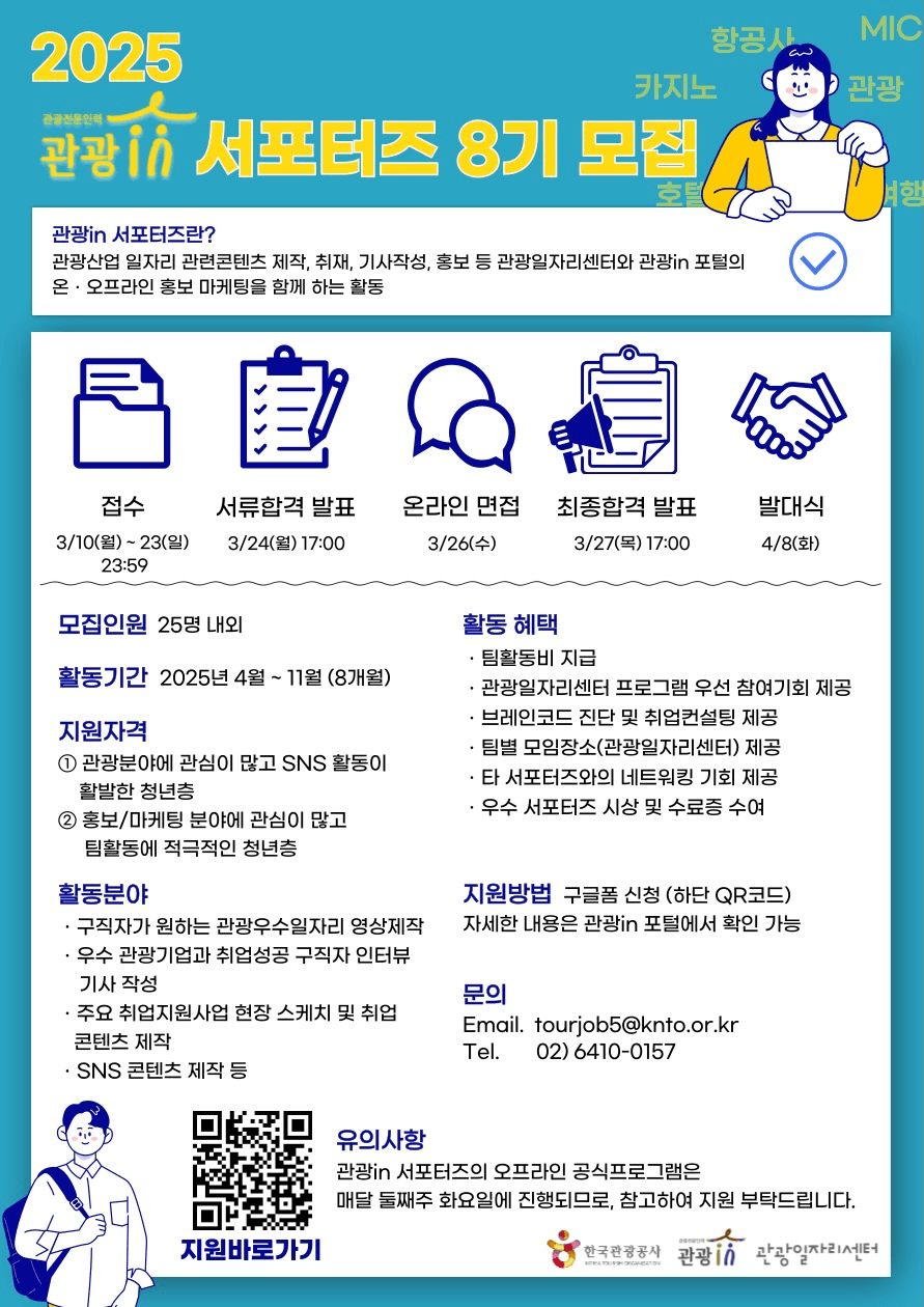 2025 관광in 서포터즈 8기 모집