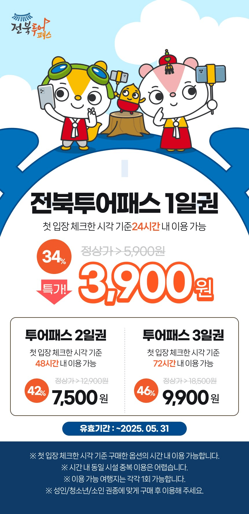 전북 투어패스 최대 46% 할인 (3월 여행가는 달)