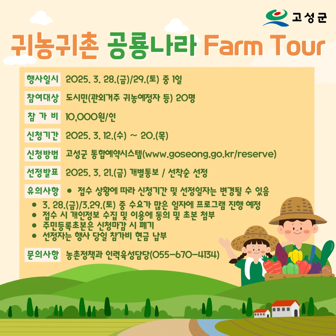 (선착순) 귀농귀촌 공룡나라 Farm Tour 1회차 참여자 모집