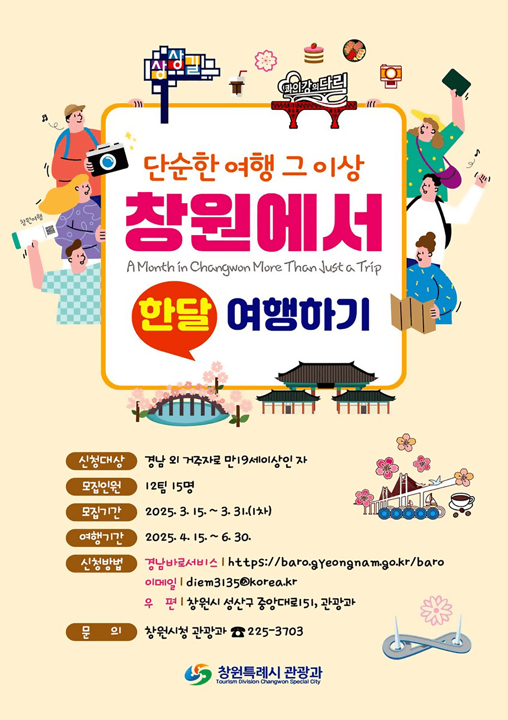 	2025 창원에서 한 달 여행하기 1차 모집 (경남 한달살기)