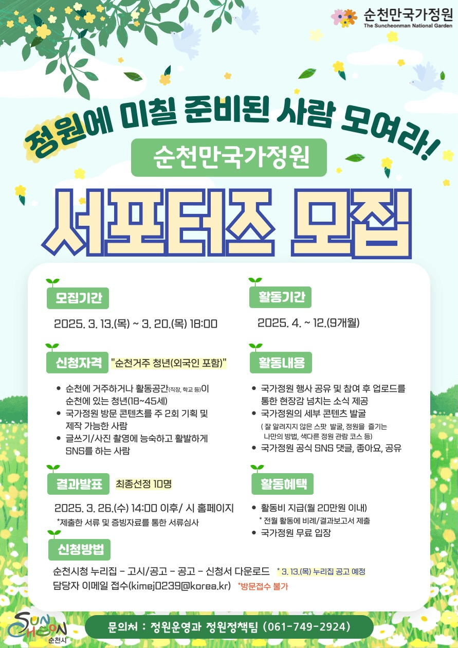 2025년 순천만국가정원 SNS 서포터즈 모집