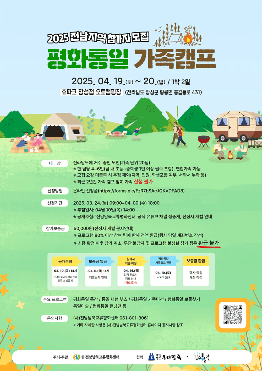 2025 전남 지역 평화통일 1박 2일 가족캠프