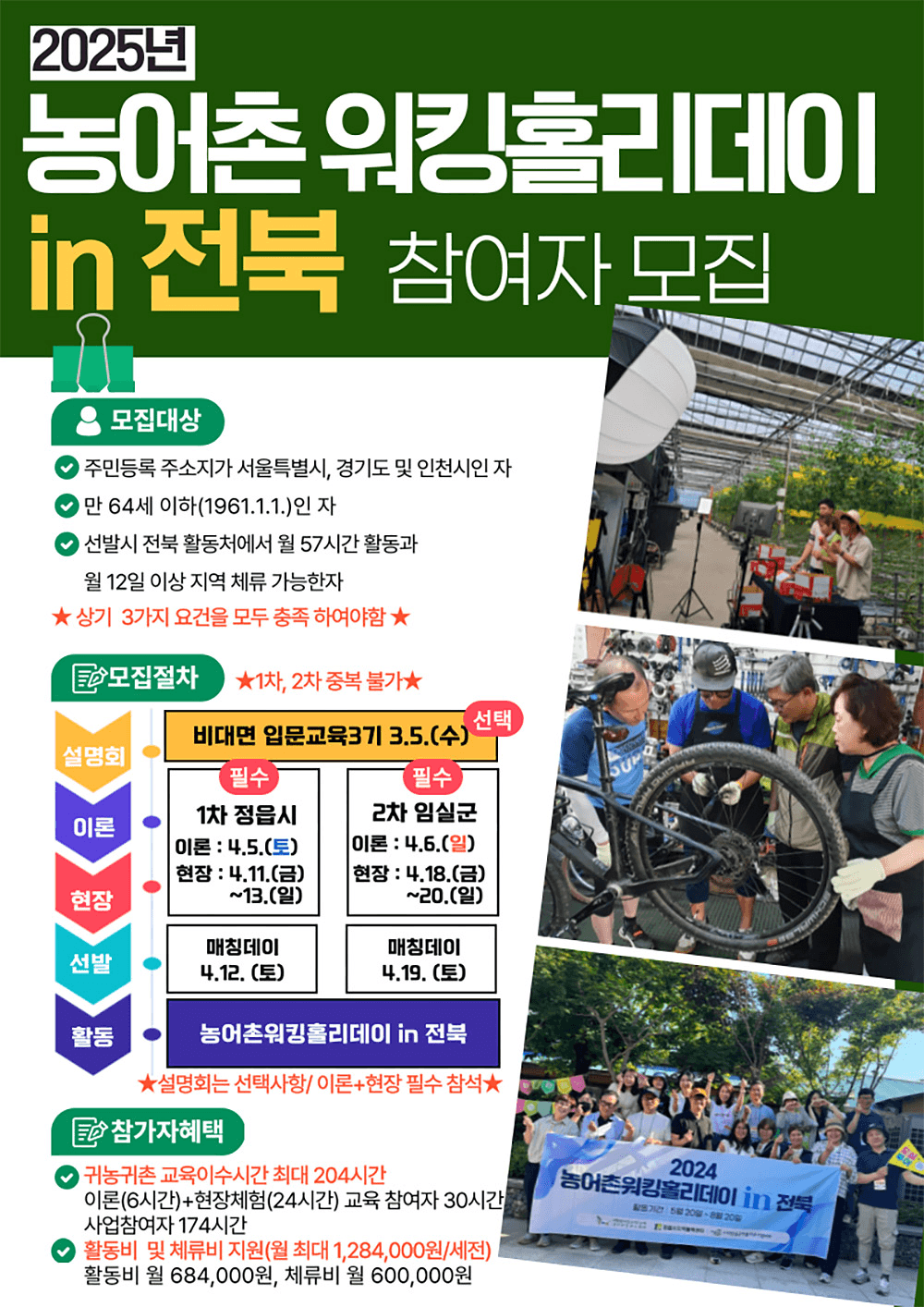 농어촌워킹홀리데이 in 전북 참여자 모집 (임실/정읍, 선착순)