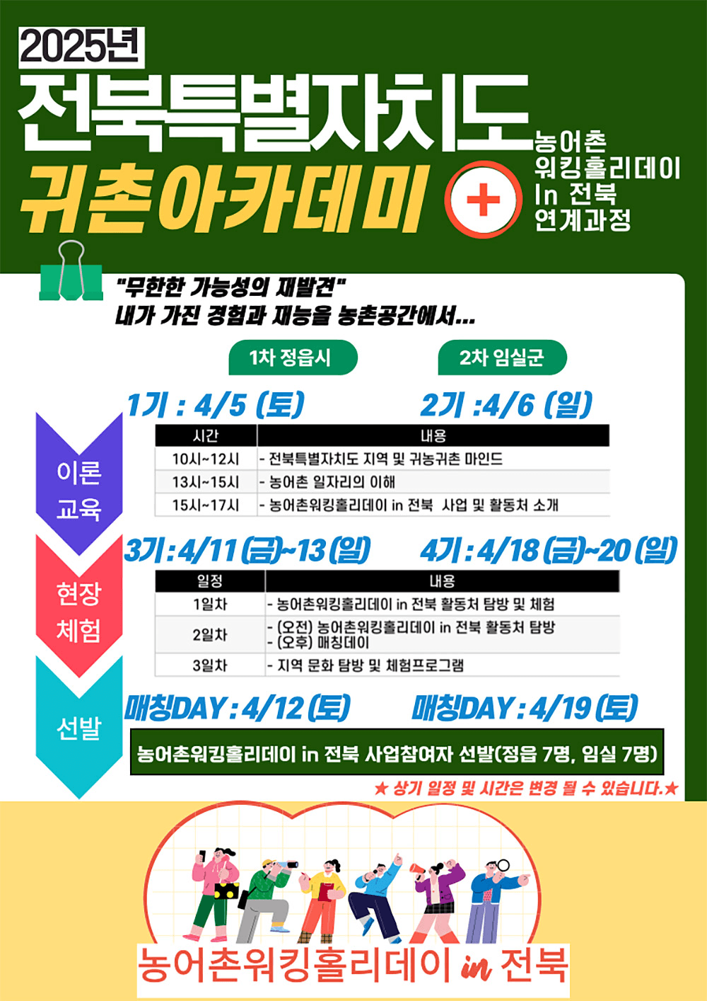 농어촌워킹홀리데이 in 전북 참여자 모집 (임실/정읍, 선착순)