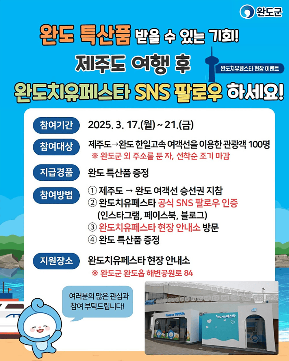 완도 특산품을 받을 수 있는 기회! 제주도 여행후 완도 치유페스타 현장 이벤트 (선착순)