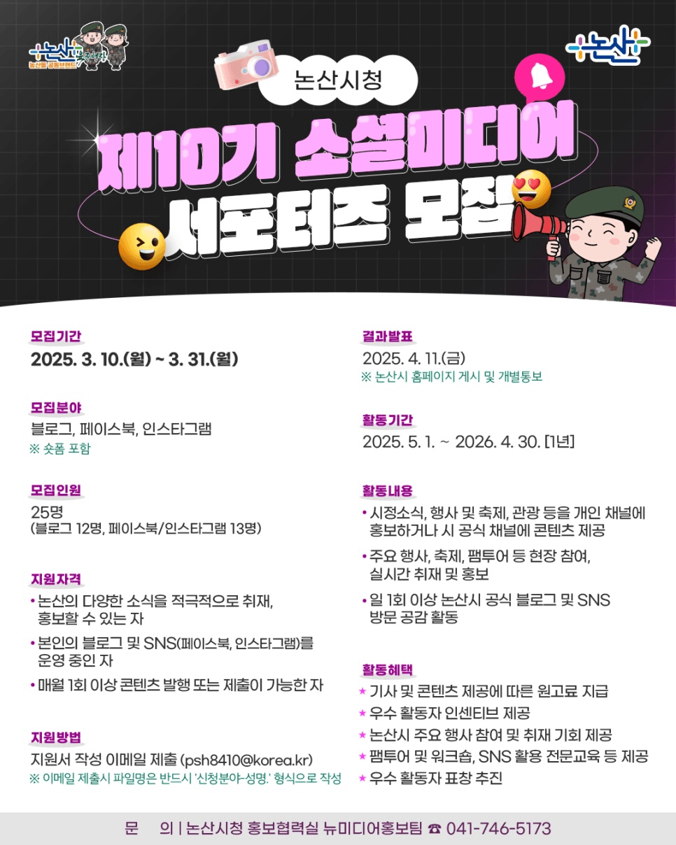 충남 논산시 10기 소셜미디어 서포터즈 모집