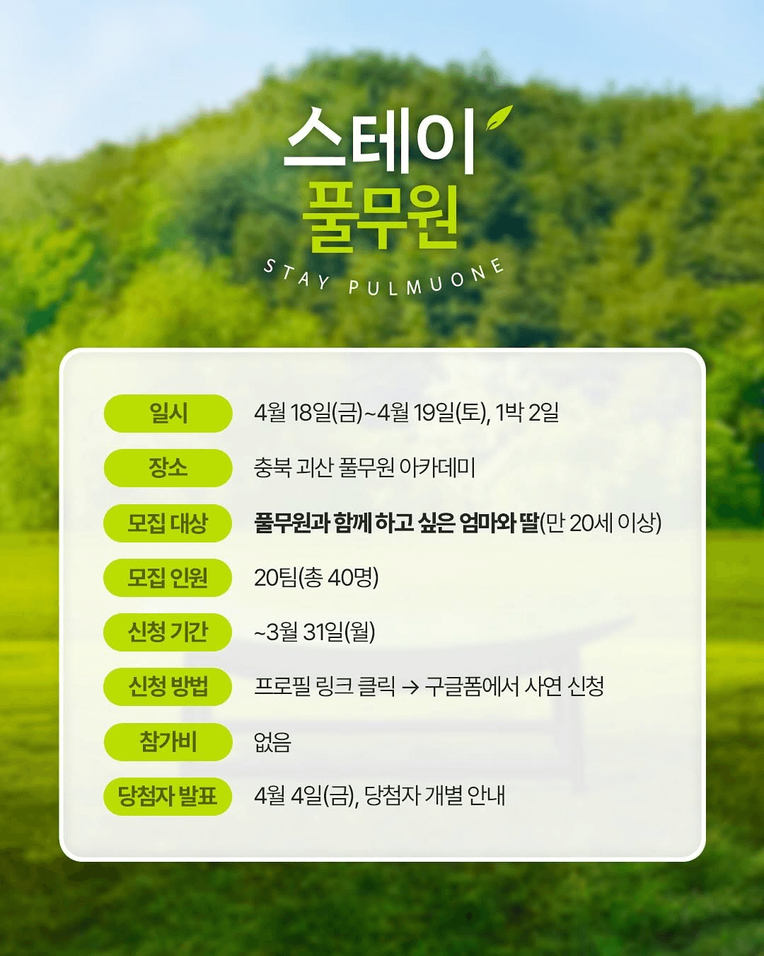 2025 괴산 스테이풀무원 아카데미 엄마와 딸 모집