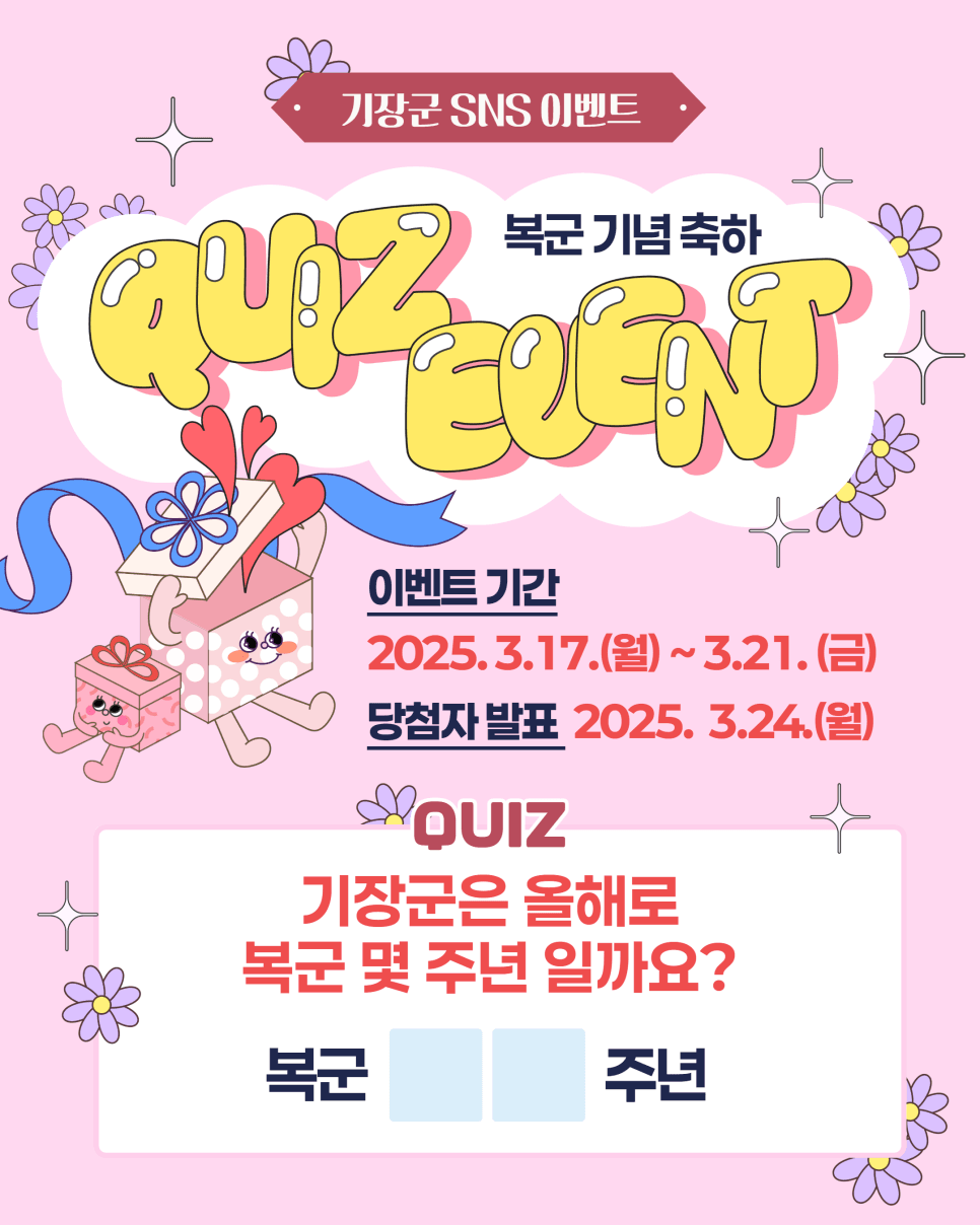 부산 기장군 복군 30주년 기념 SNS 퀴즈 이벤트