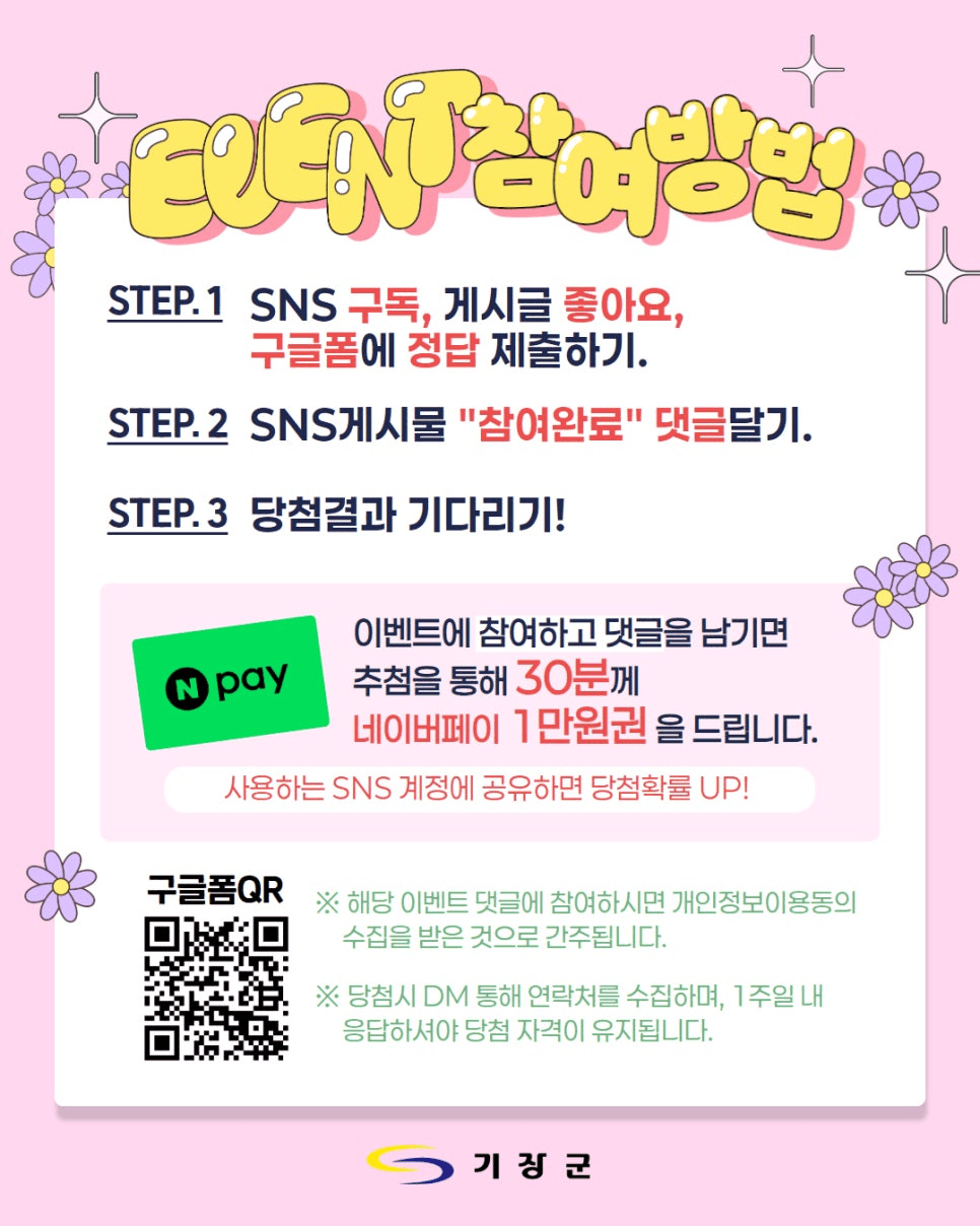 부산 기장군 복군 30주년 기념 SNS 퀴즈 이벤트