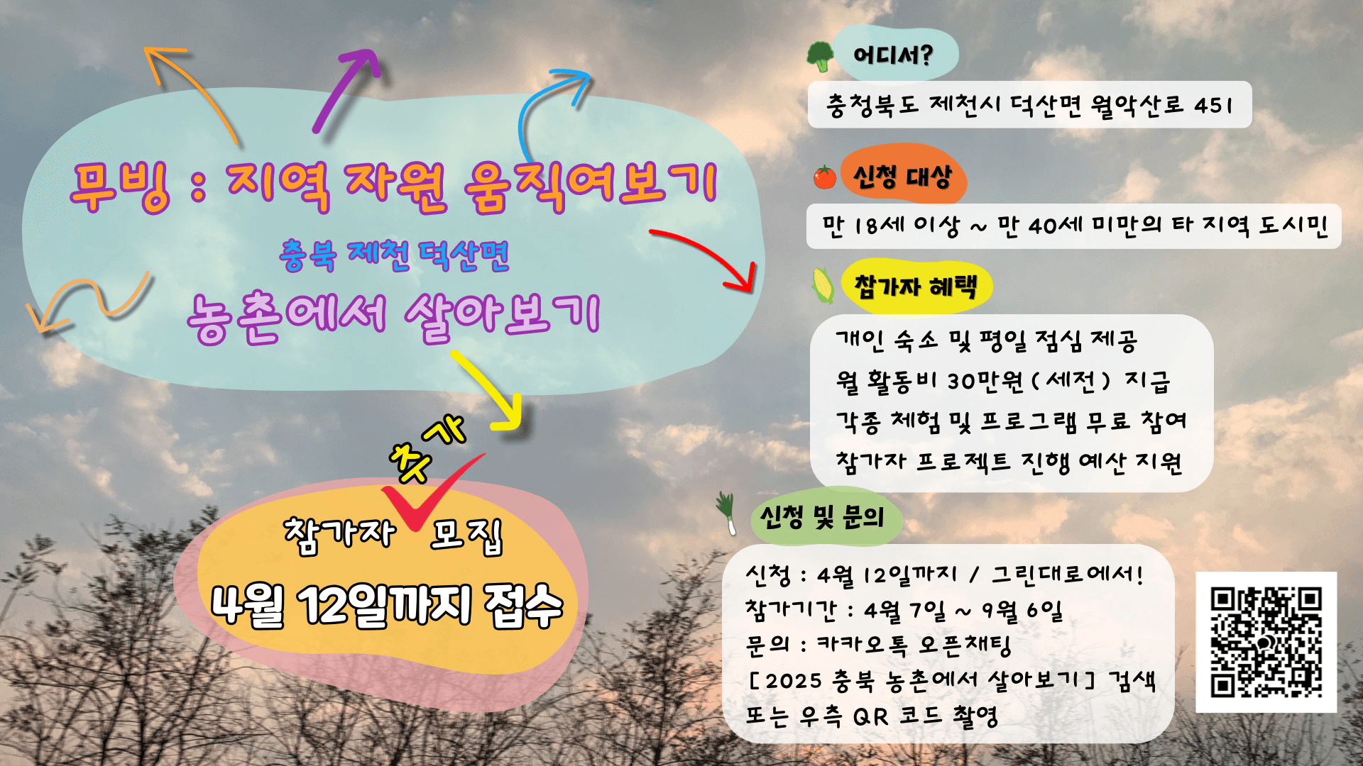(추가모집) 충북 제천시 덕산면 농촌에서 살아보기! (5개월 프로젝트형)