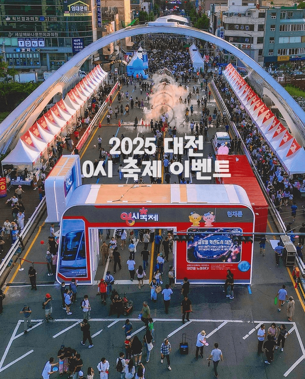 2025 대전 0시 축제 이벤트 기간을 맞혀라!