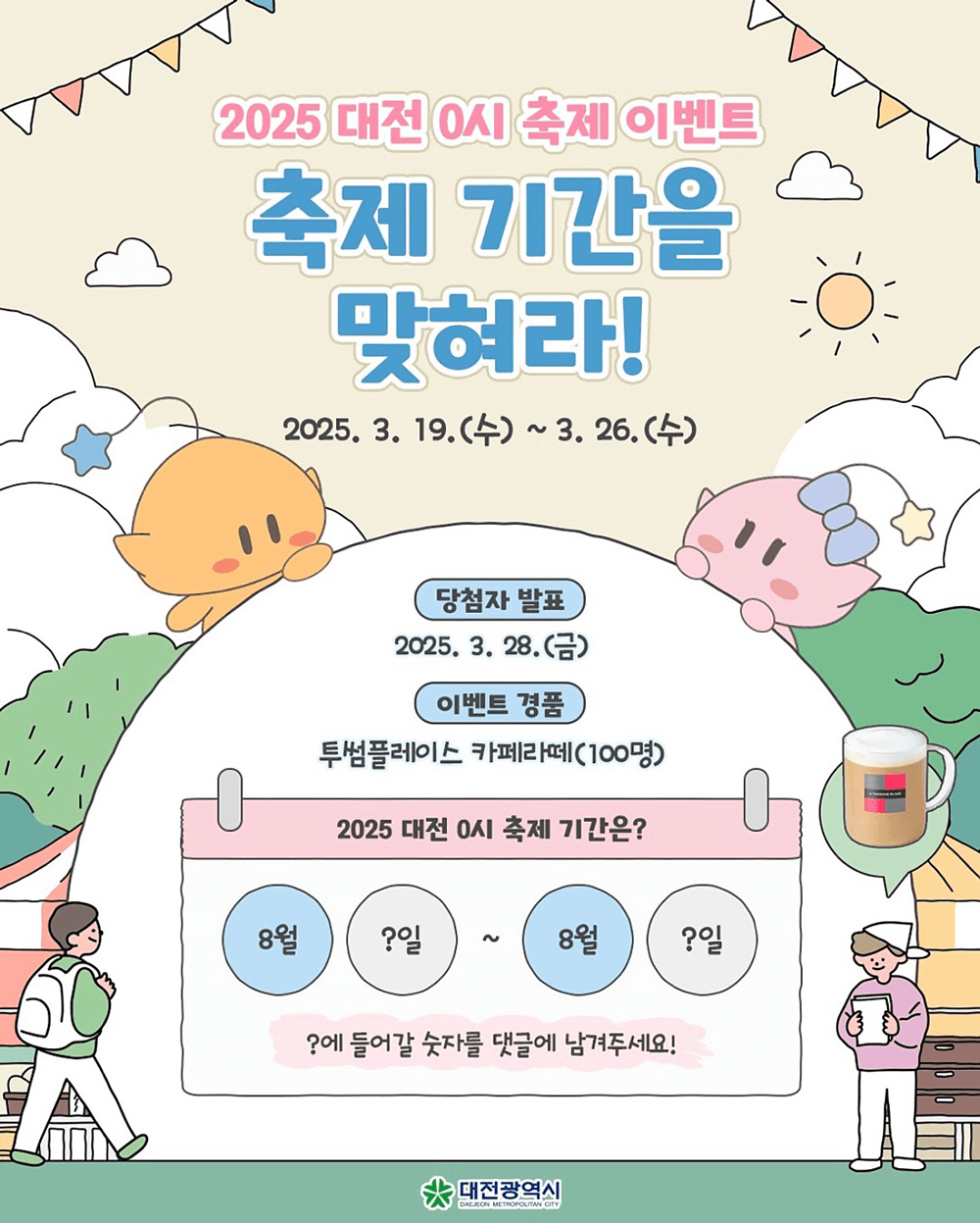 2025 대전 0시 축제 이벤트 기간을 맞혀라!