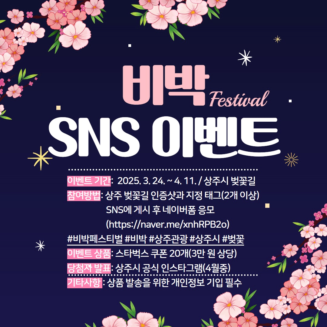 상주 비박페스티벌과 함께하는 벚꽃길 SNS 인증 이벤트