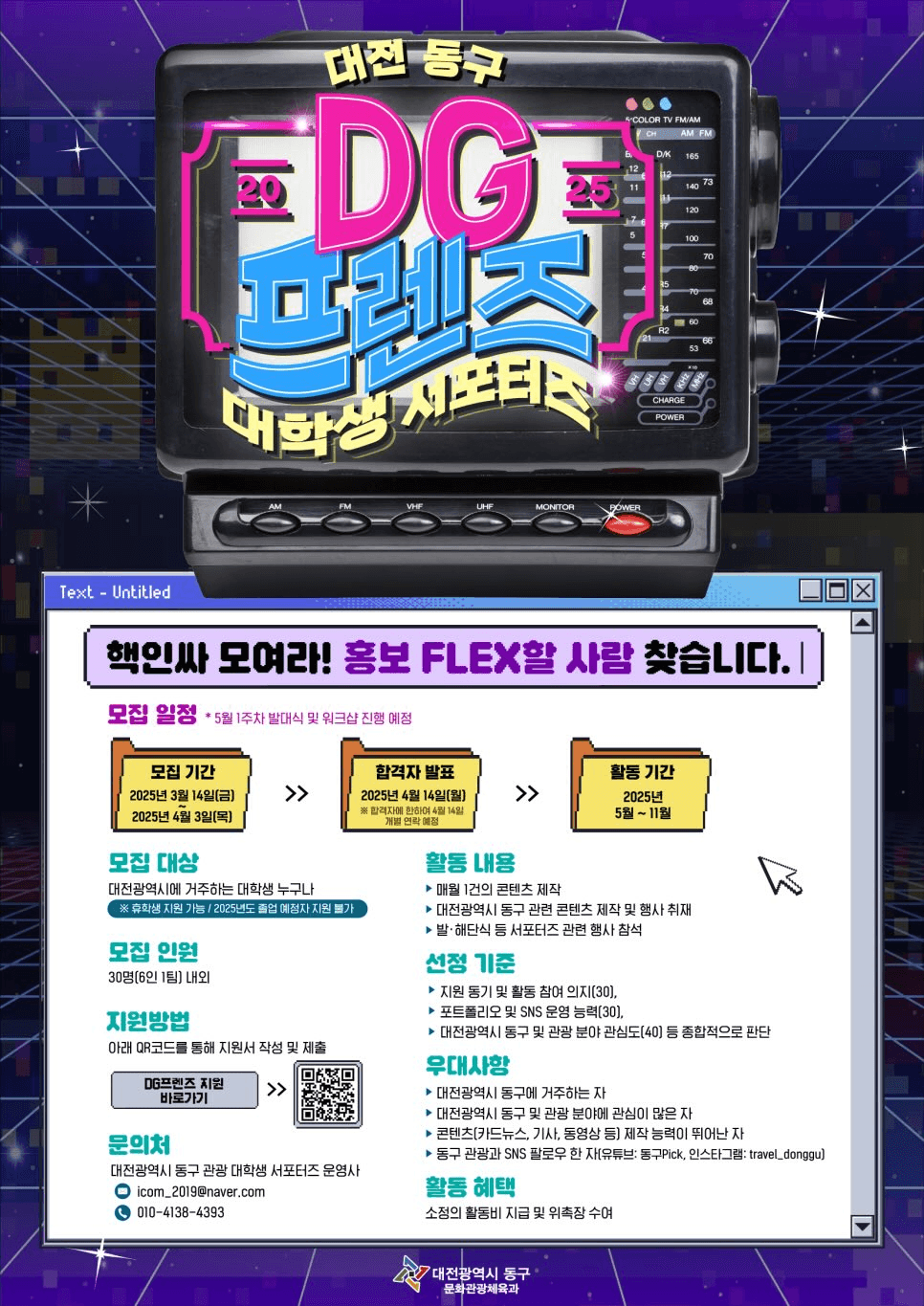 2025 대전 동구 대학생 서포터즈 DG프렌즈 모집 