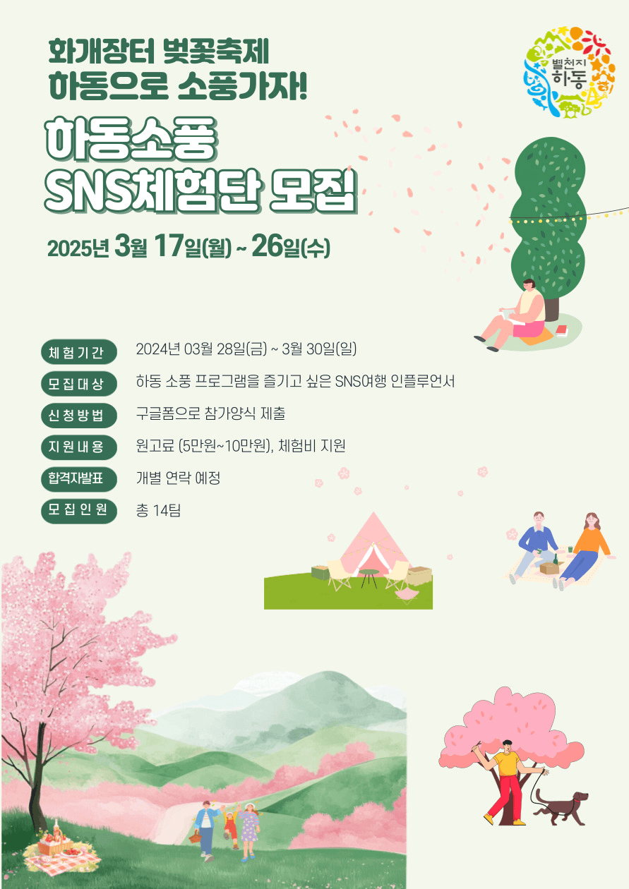 하동 벚꽃축제 '하동소풍' SNS 체험단