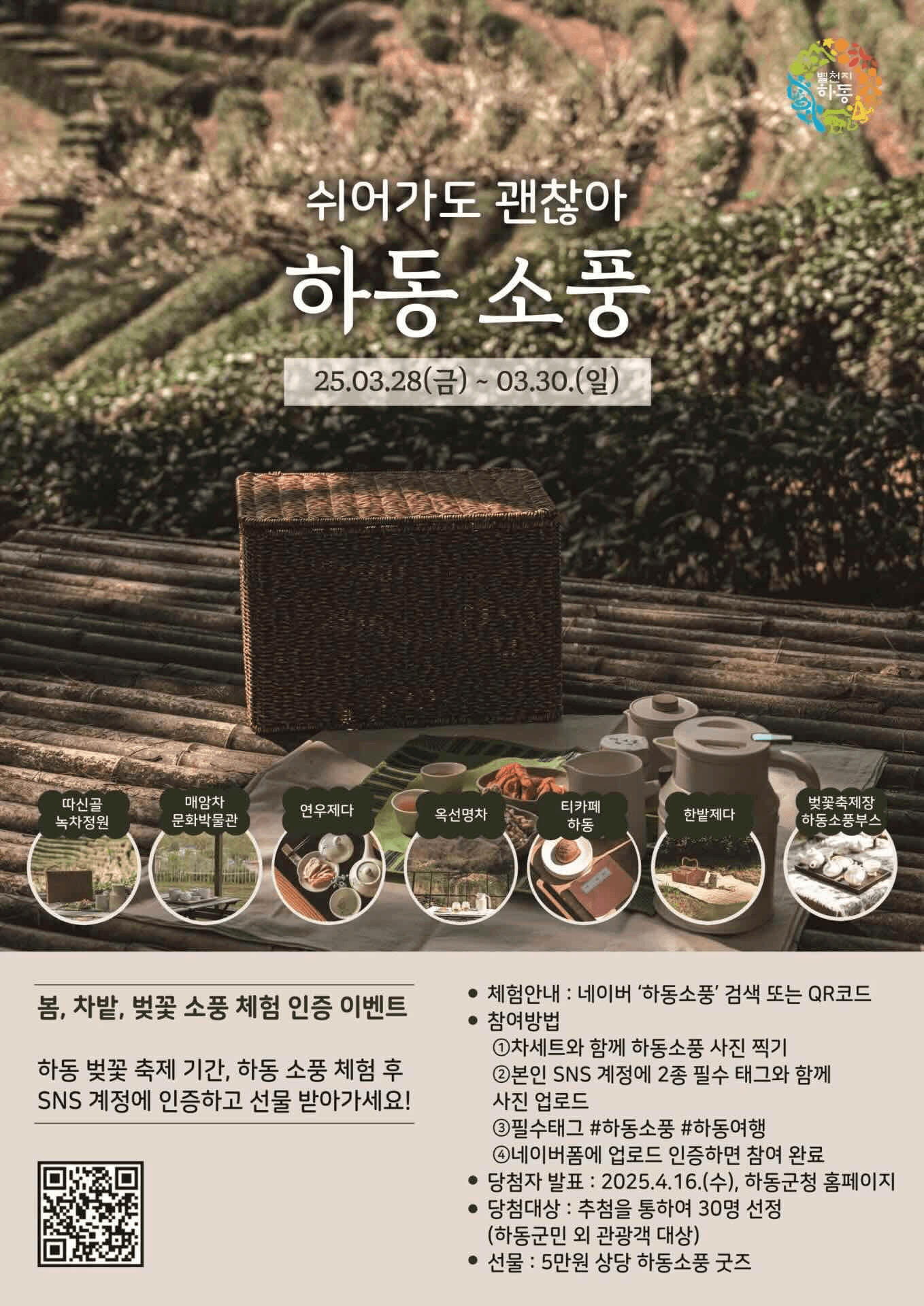 쉬어가도 괜찮어, 하동 차(TEA)소풍 체험 인증 이벤트