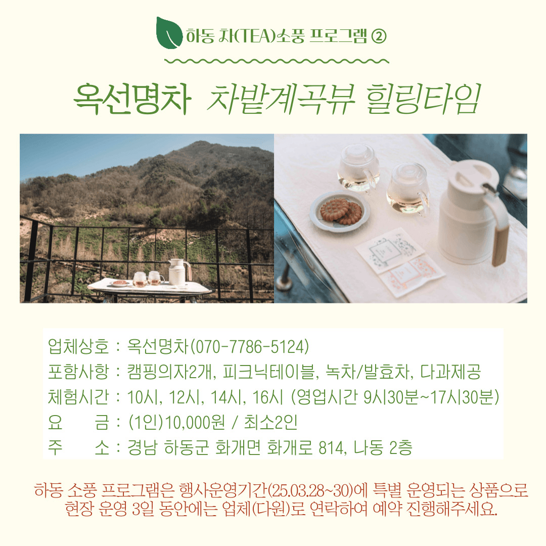 쉬어가도 괜찮어, 하동 차(TEA)소풍 체험 인증 이벤트