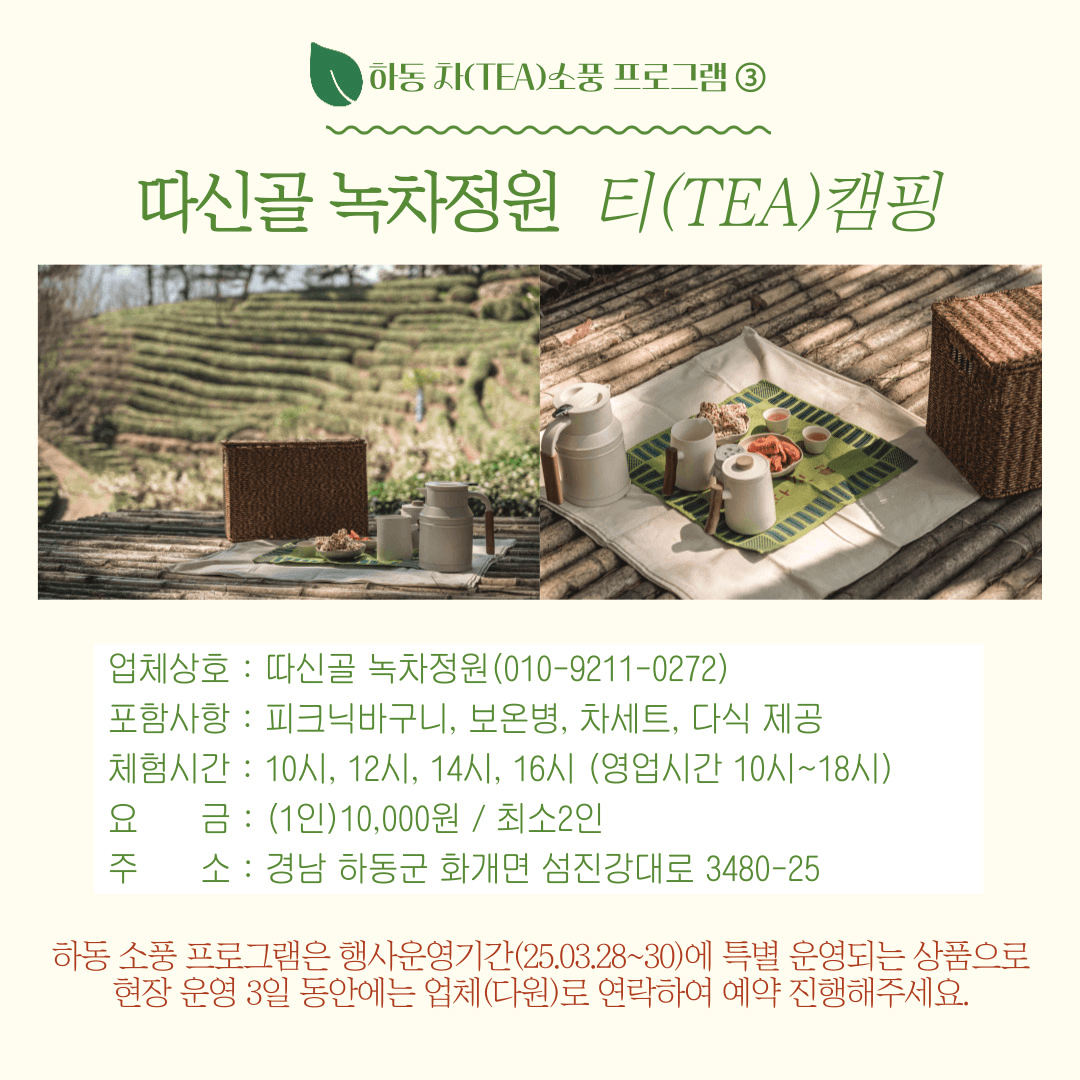 쉬어가도 괜찮어, 하동 차(TEA)소풍 체험 인증 이벤트
