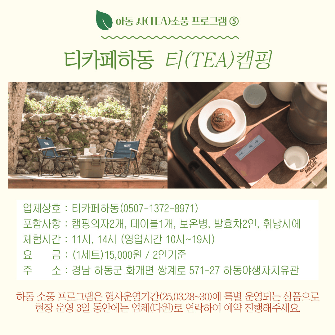쉬어가도 괜찮어, 하동 차(TEA)소풍 체험 인증 이벤트