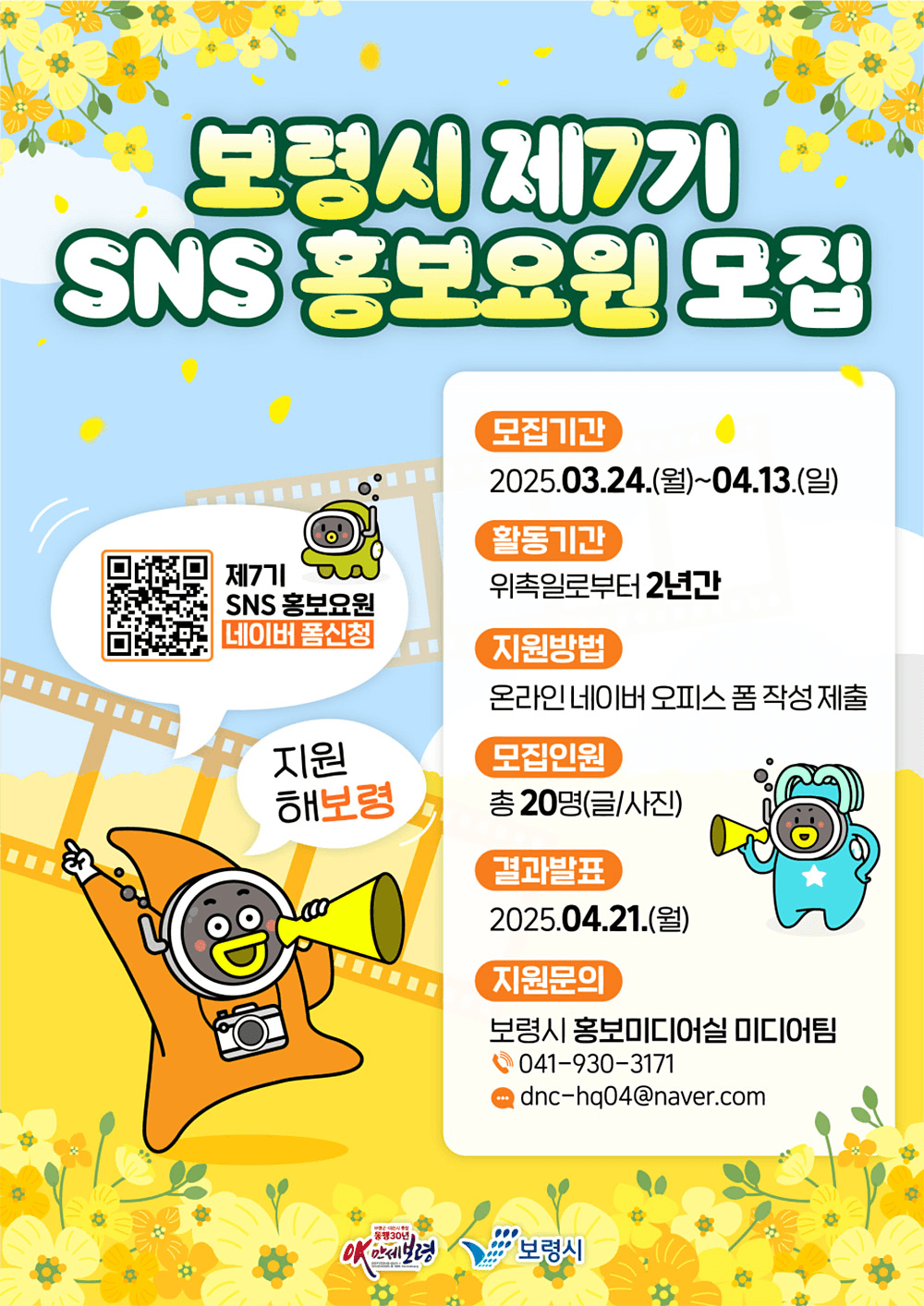 보령시 SNS 홍보요원 7기 모집