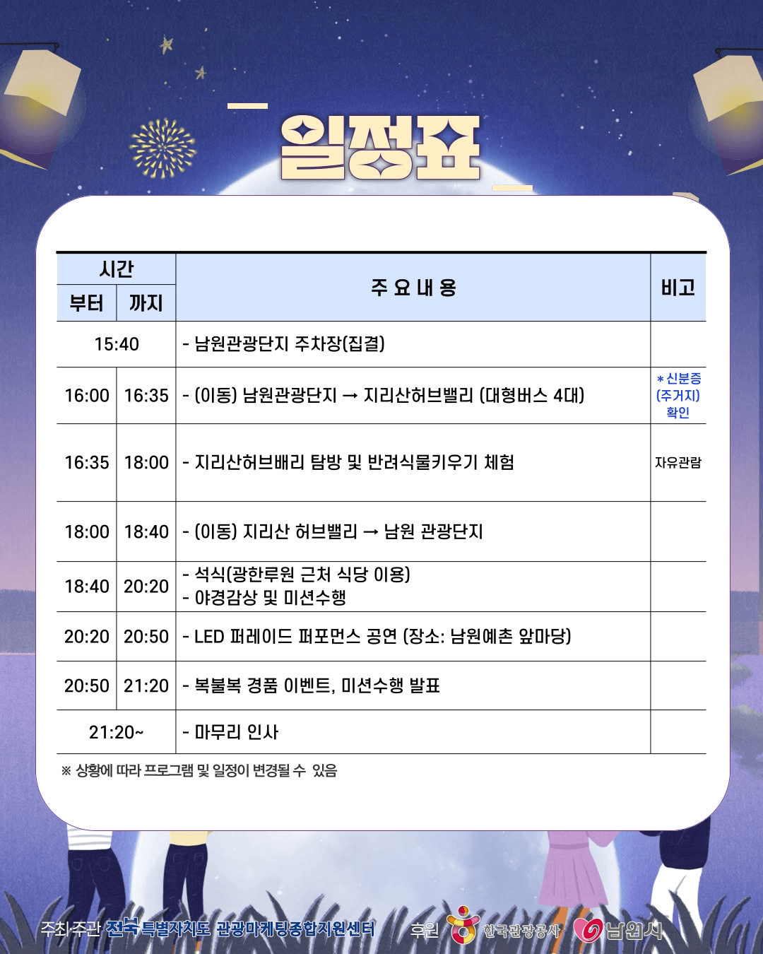 남원 달의 정원에서 펼쳐지는 남원 야(夜)밤 투어