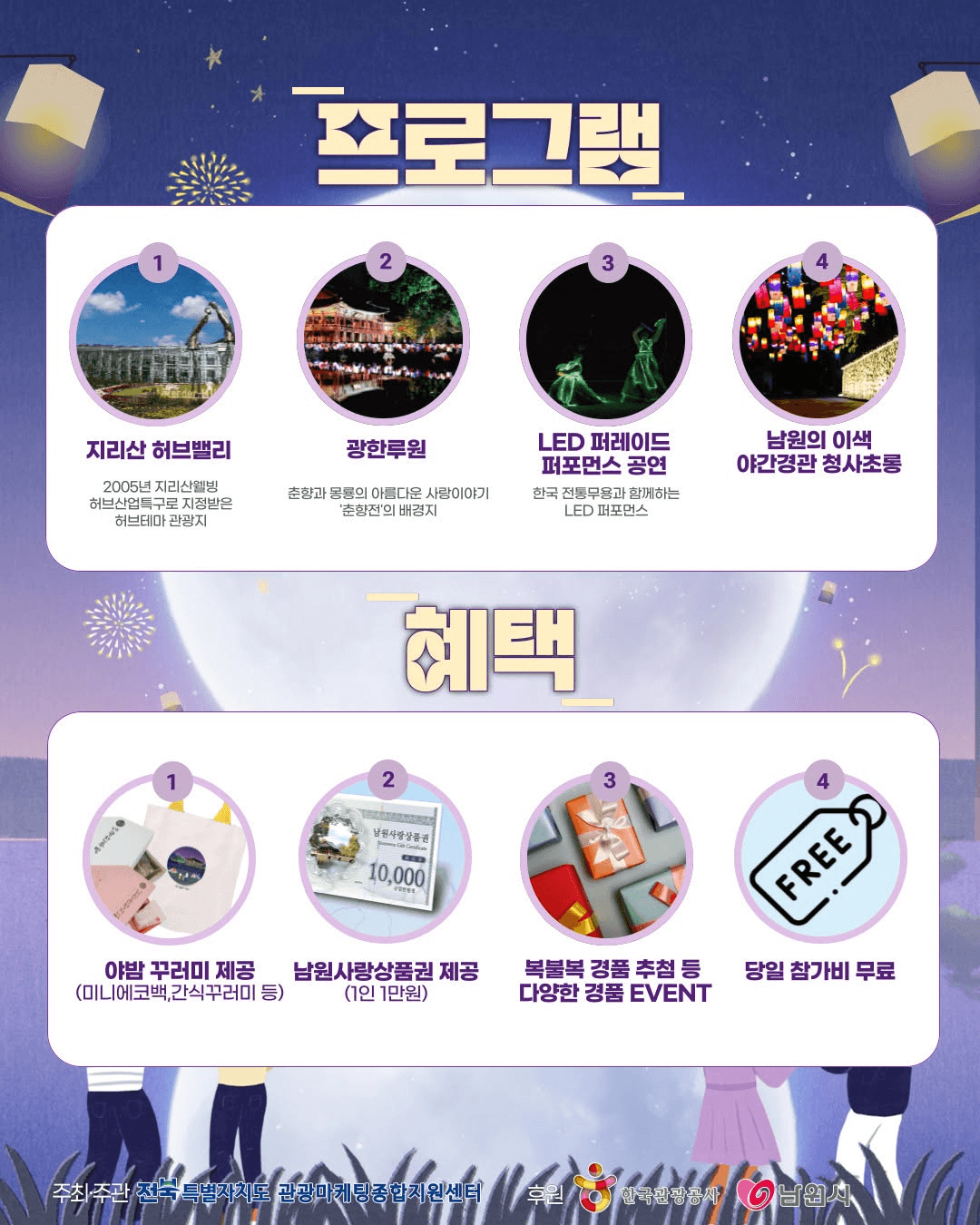 남원 달의 정원에서 펼쳐지는 남원 야(夜)밤 투어