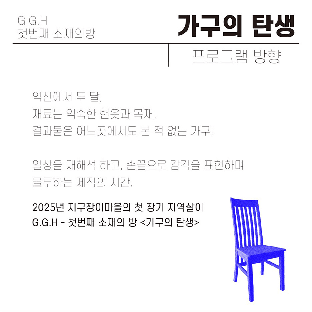 익산 첫번째 소재의 방 '가구의 탄생' 예술가 모집 - G.G.H(그린크래프터 고 하이)