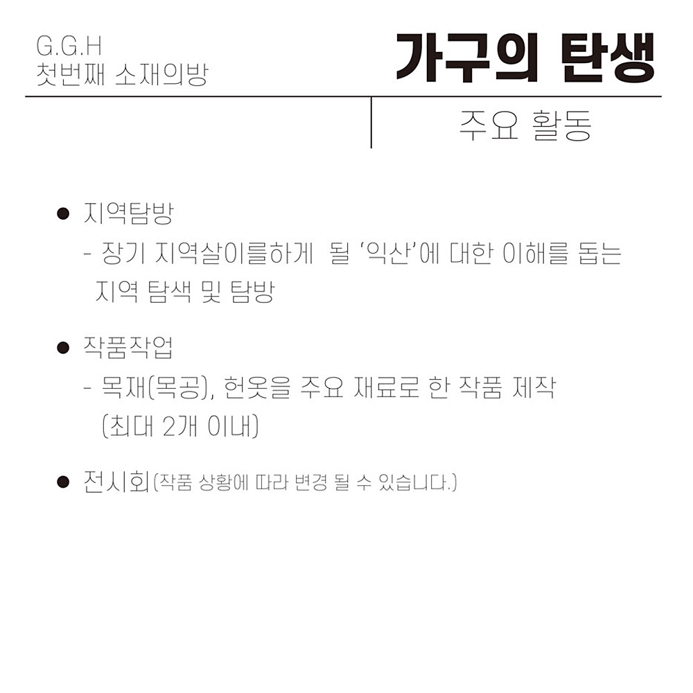 익산 첫번째 소재의 방 '가구의 탄생' 예술가 모집 - G.G.H(그린크래프터 고 하이)