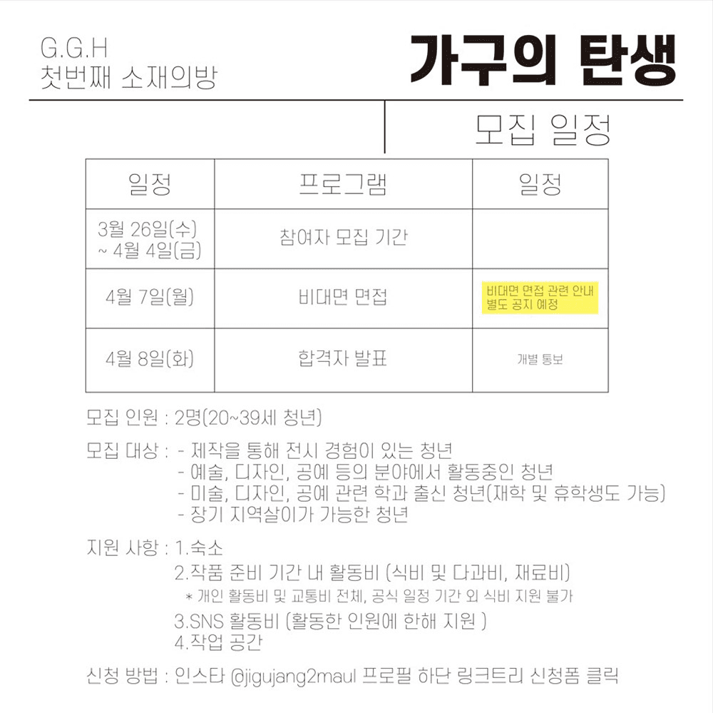 익산 첫번째 소재의 방 '가구의 탄생' 예술가 모집 - G.G.H(그린크래프터 고 하이)