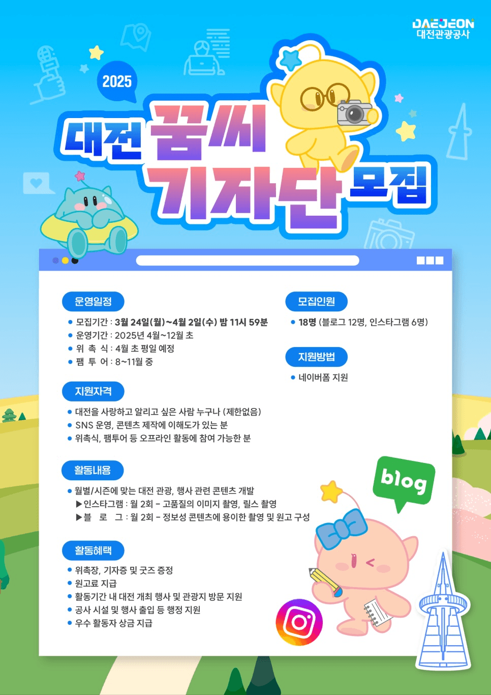 2025 대전 꿈씨기자단 인스타, 블로그 모집