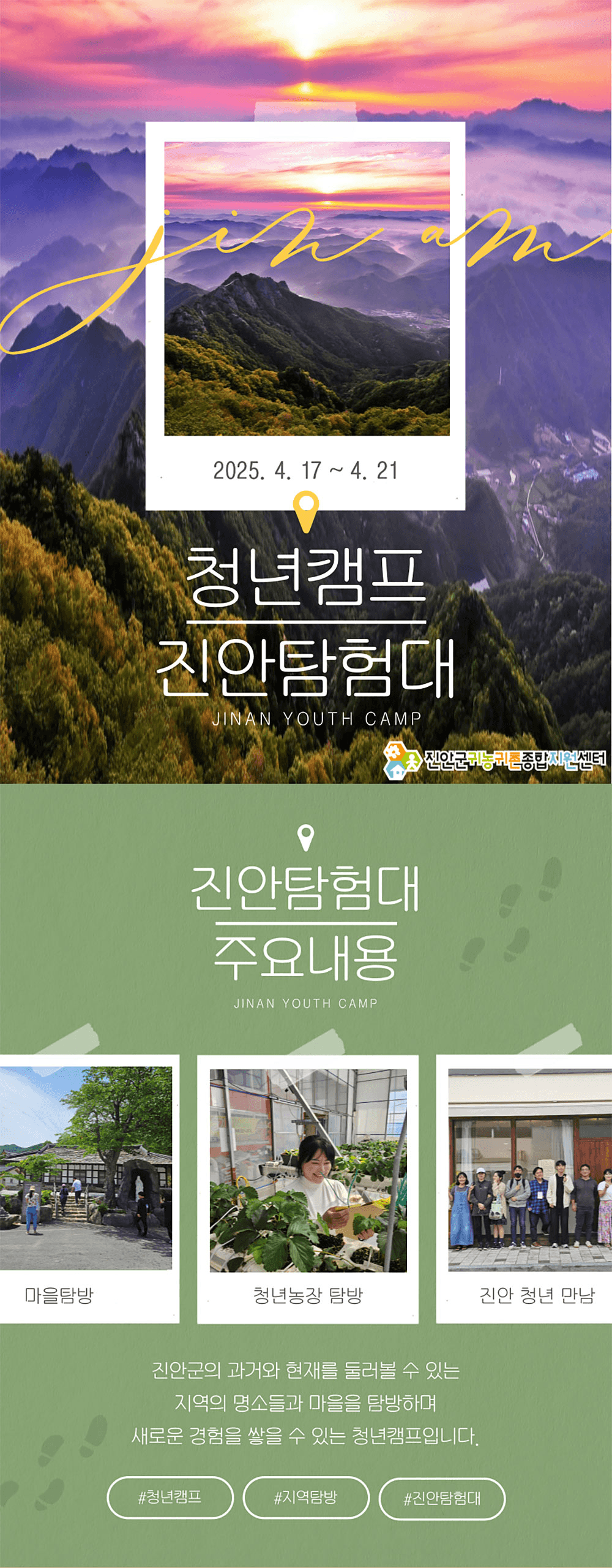 2025년 귀농산촌 4박5일 청년캠프 '진안탐험대'