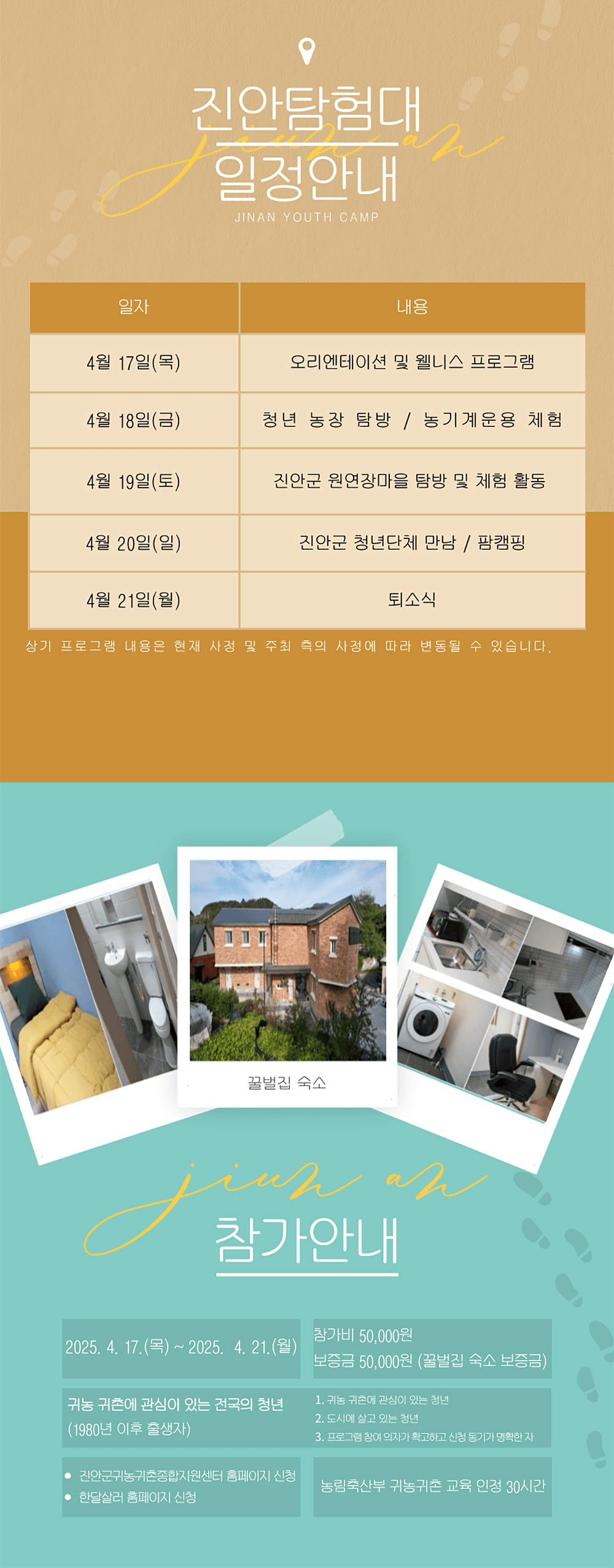 2025년 귀농산촌 4박5일 청년캠프 '진안탐험대'