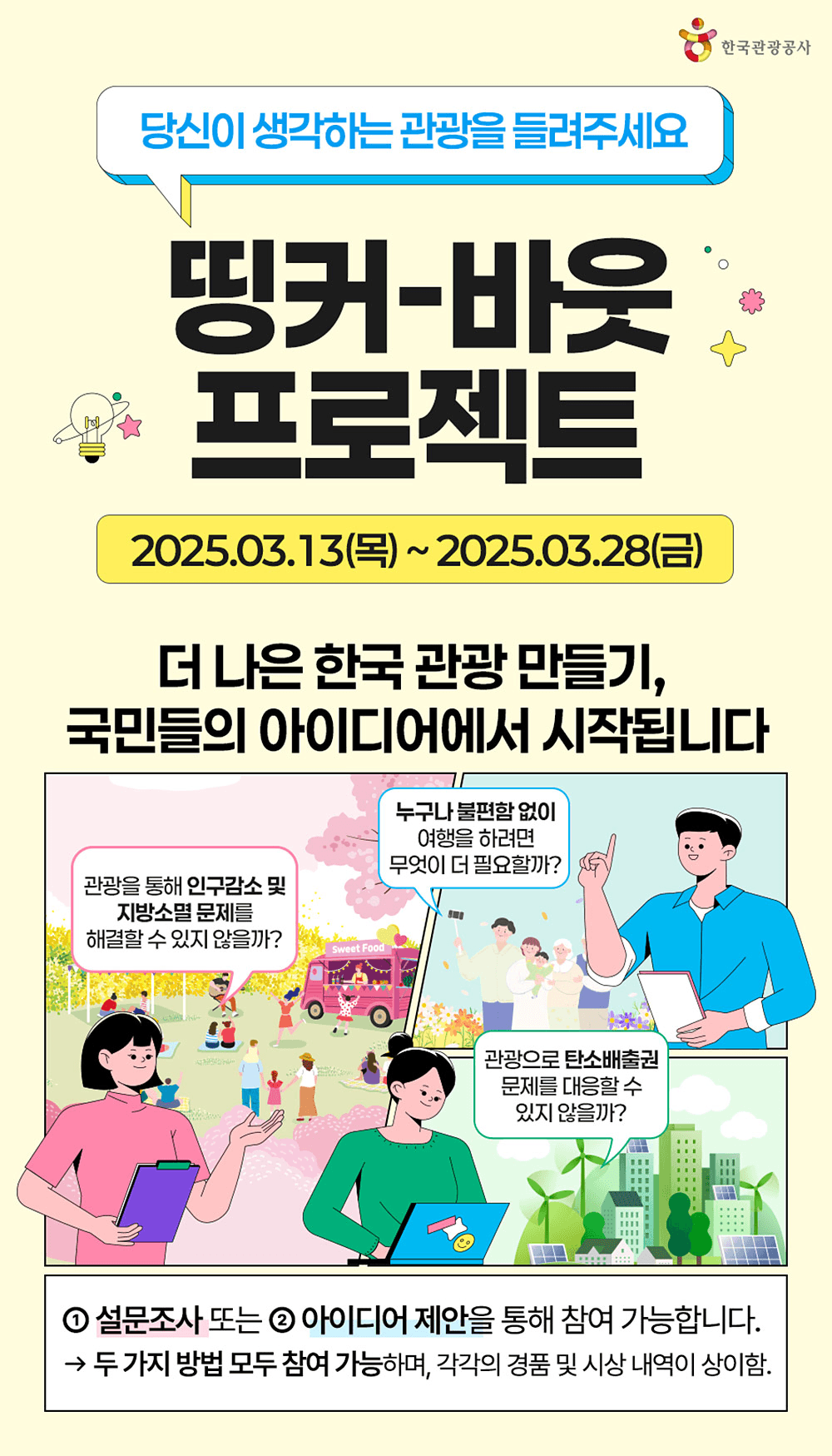 띵커-바웃 프로젝트 : 당신이 생각하는 관광을 들려주세요