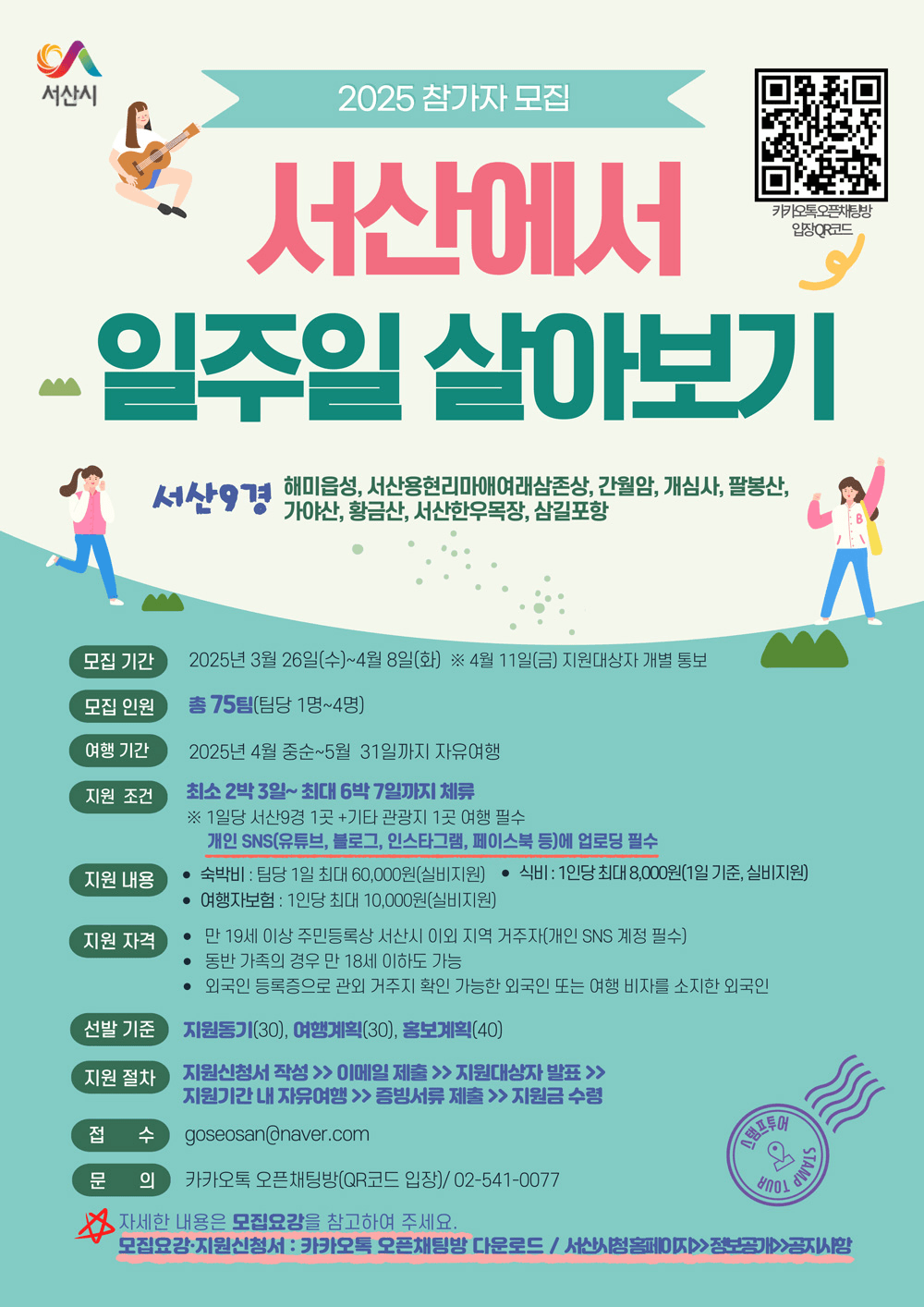 2025 서산 2박~일주일살기 여행 참가자 모집 (서산에서 일주일 살아보기)