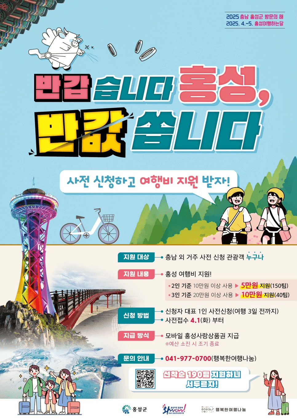 2025 반갑습니다 홍성, 반값 쏩니다  (충남 여행지원금)