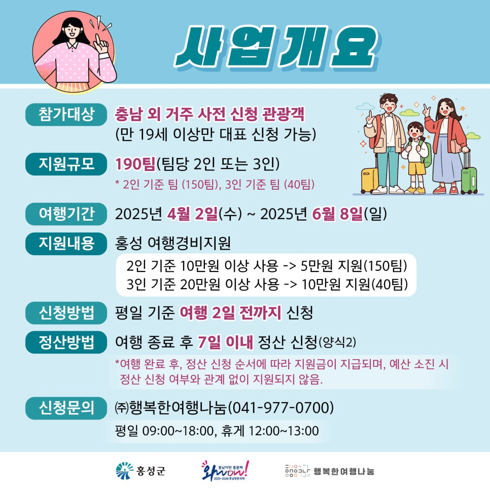 2025 반갑습니다 홍성, 반값 쏩니다  (충남 여행지원금)