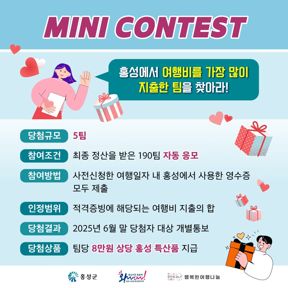 2025 반갑습니다 홍성, 반값 쏩니다  (충남 여행지원금)