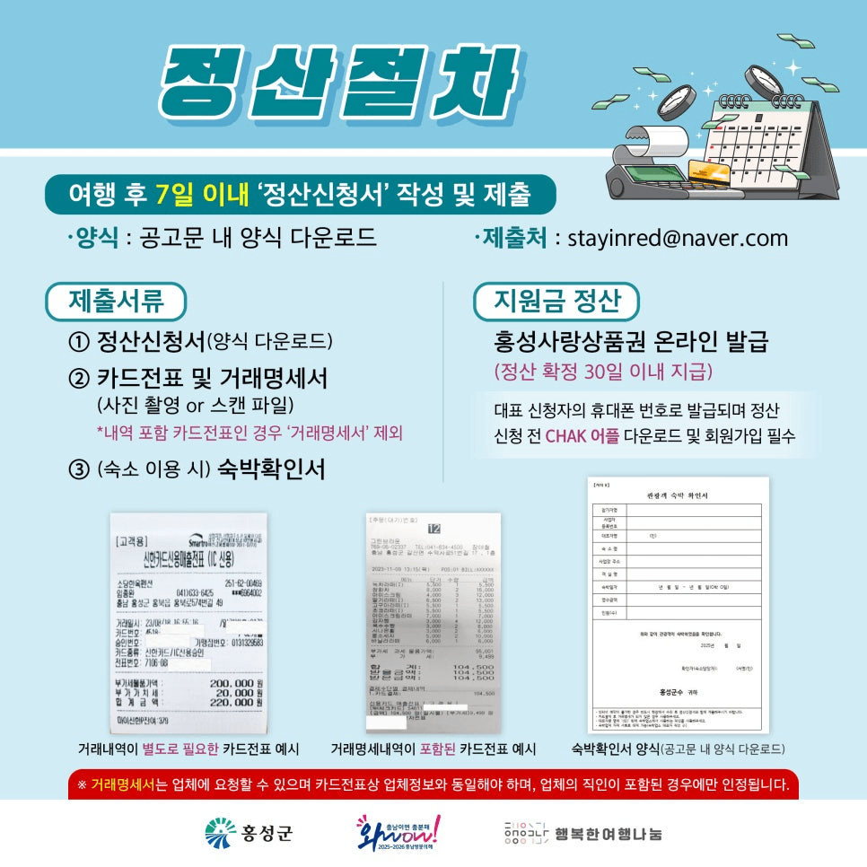 2025 반갑습니다 홍성, 반값 쏩니다  (충남 여행지원금)