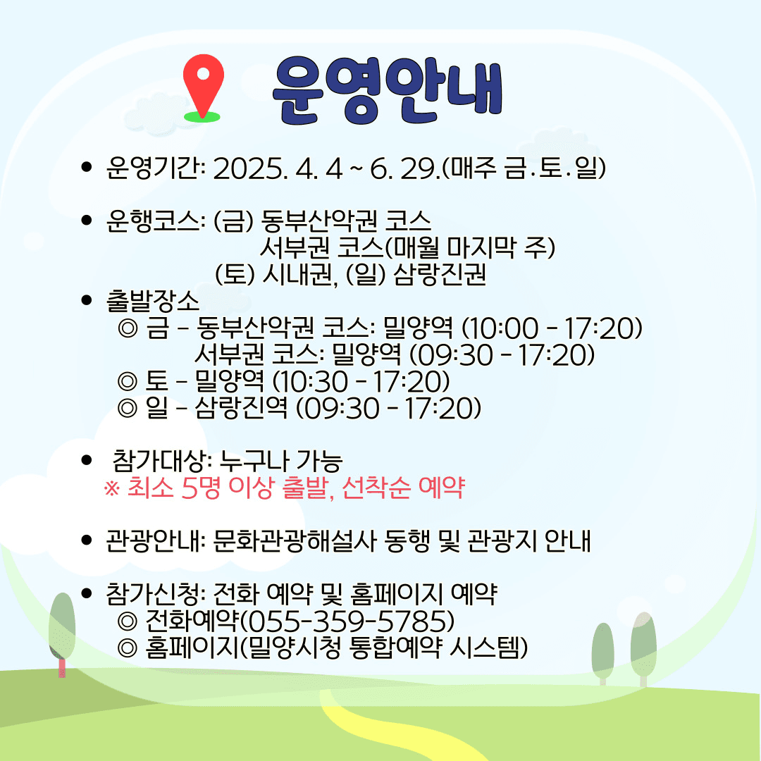 2025 밀양 희희낙락 시티투어 운행 (선착순)