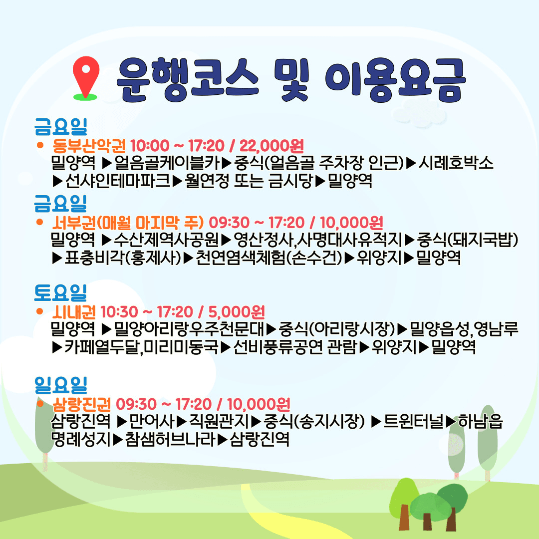 2025 밀양 희희낙락 시티투어 운행 (선착순)