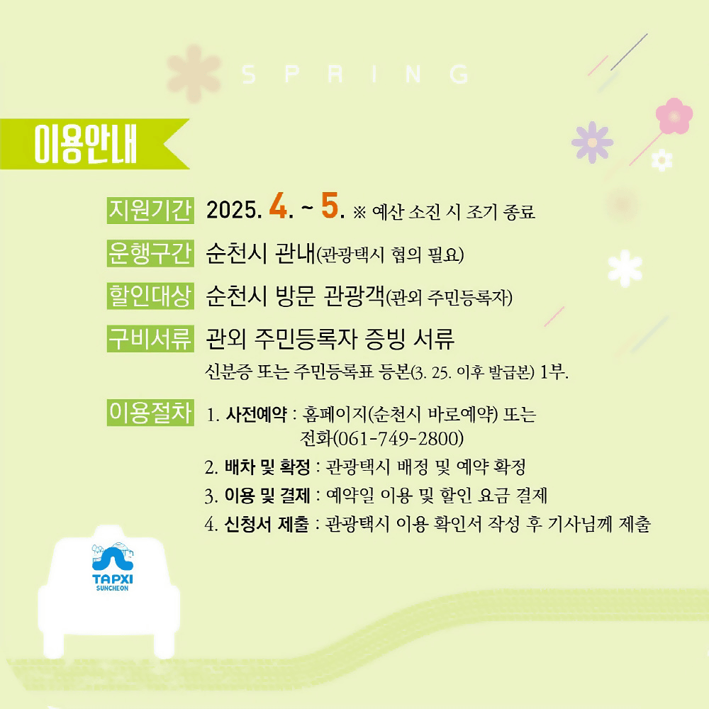  2025 순천 관광택시 봄맞이 반값 할인 이벤트 (선착순)
