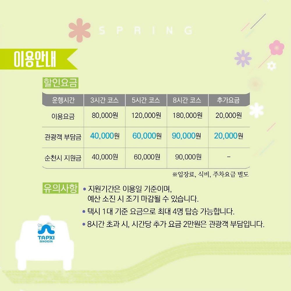  2025 순천 관광택시 봄맞이 반값 할인 이벤트 (선착순)