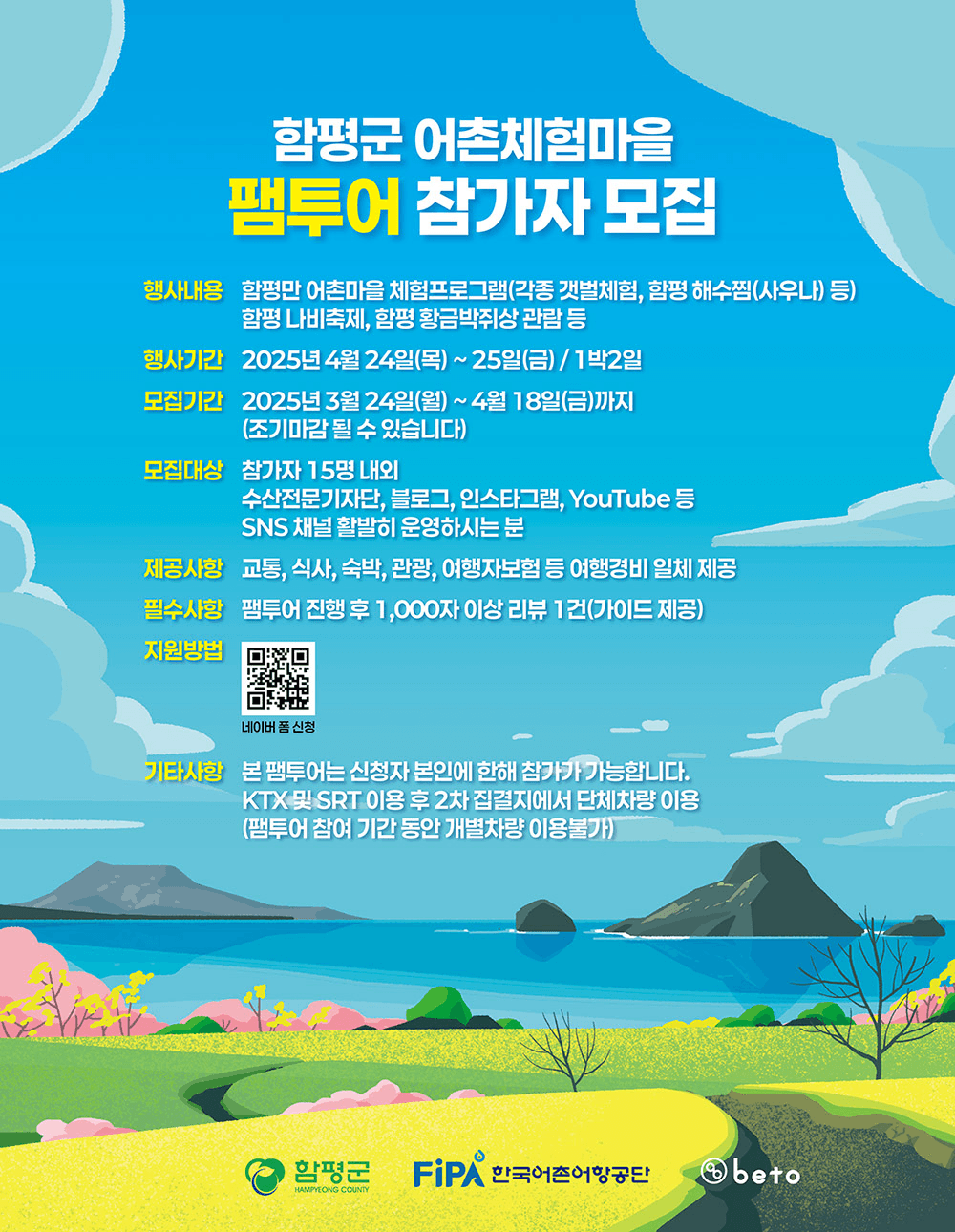 전남 함평 어촌체험마을 1박2일 팸투어 참가자 모집