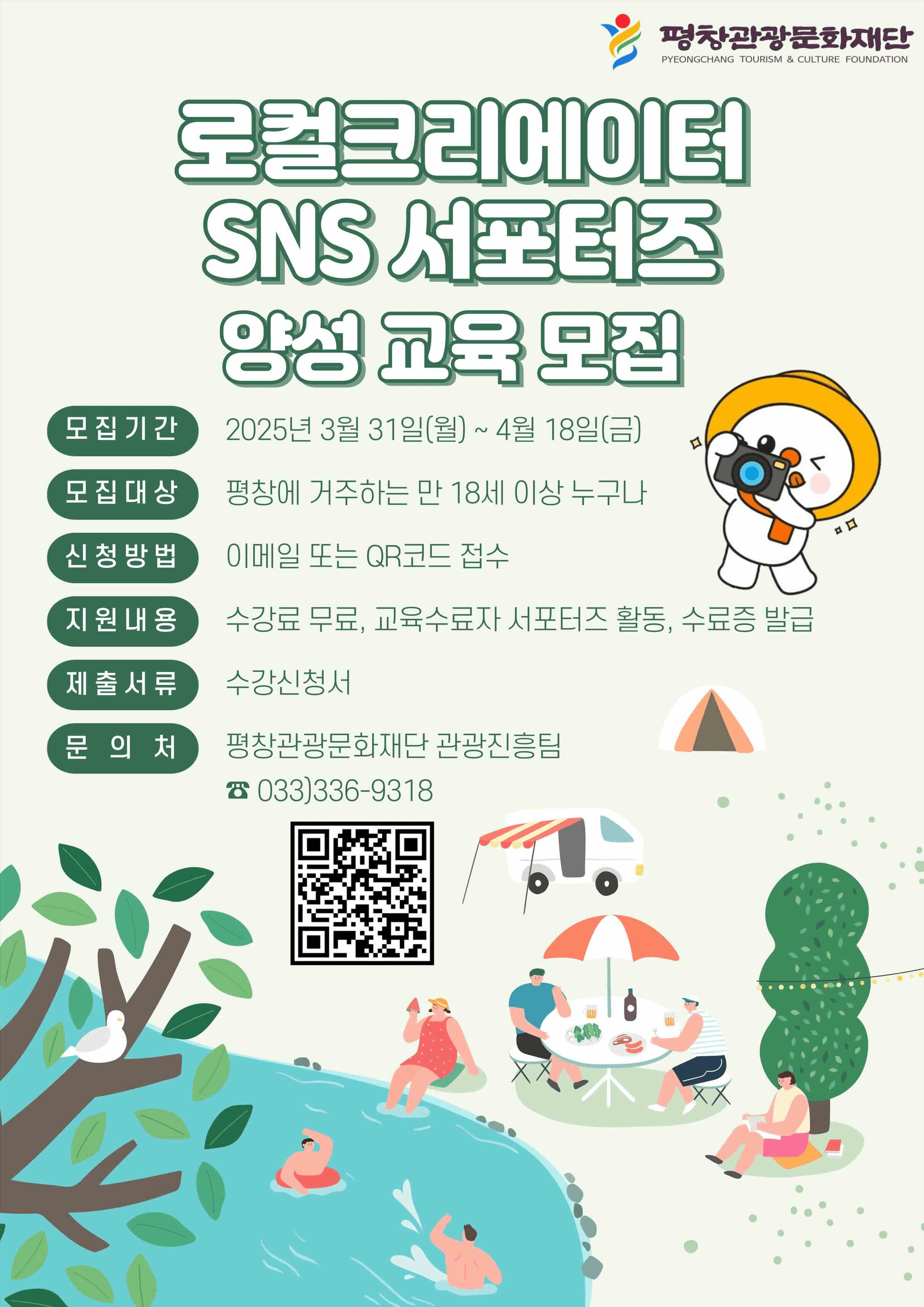 평창 관광 문화재단 SNS 서포터즈 양성 교육 모집 (선착순)