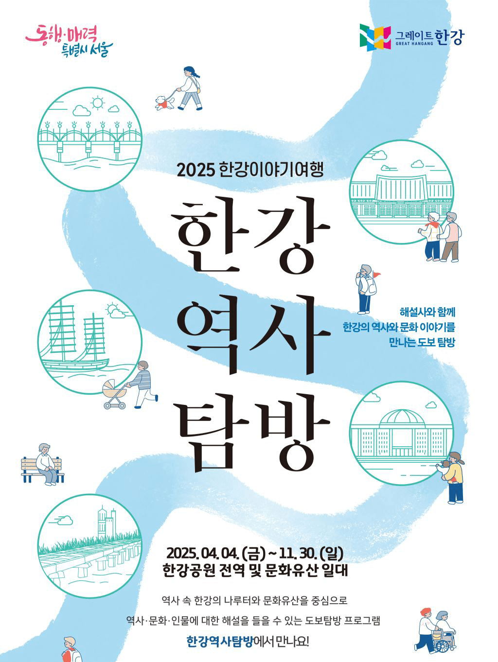 2025 서울 한강역사탐방 참여자 모집 (선착순)