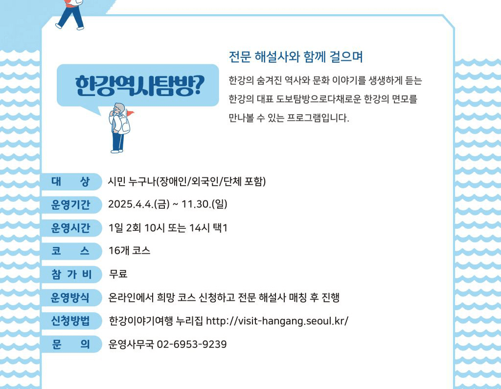 2025 서울 한강역사탐방 참여자 모집 (선착순)