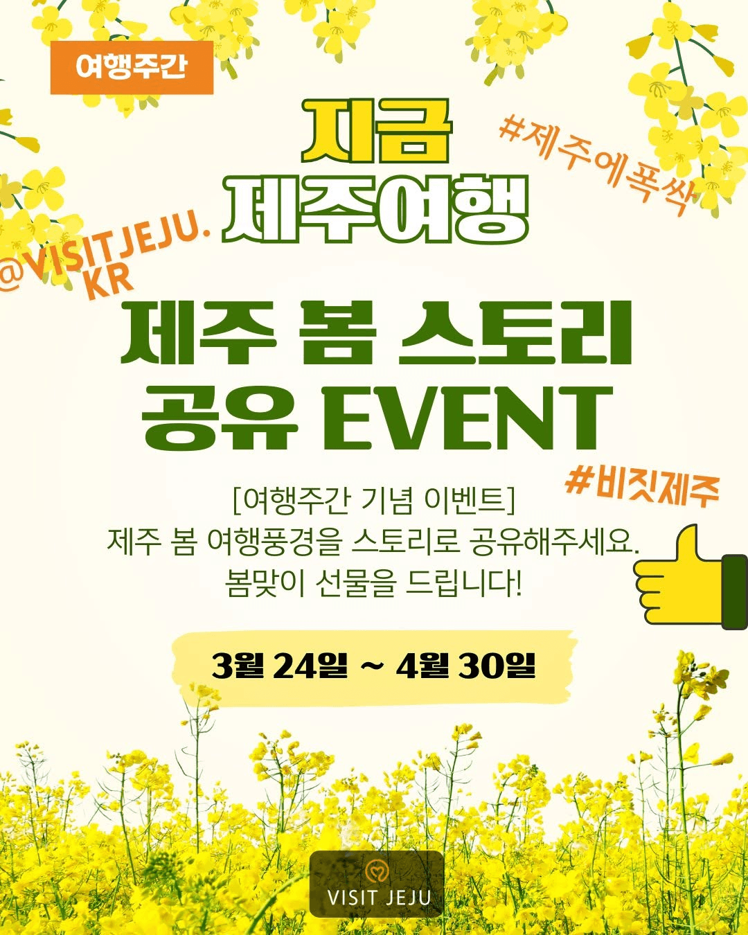 지금 제주여행, 제주 봄 스토리 공유 이벤트