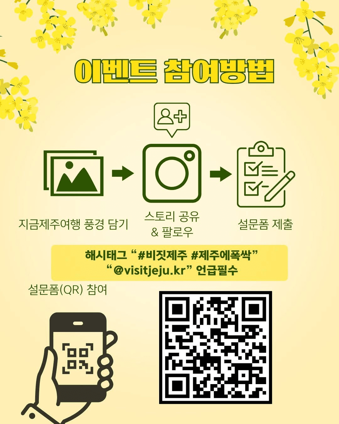 지금 제주여행, 제주 봄 스토리 공유 이벤트