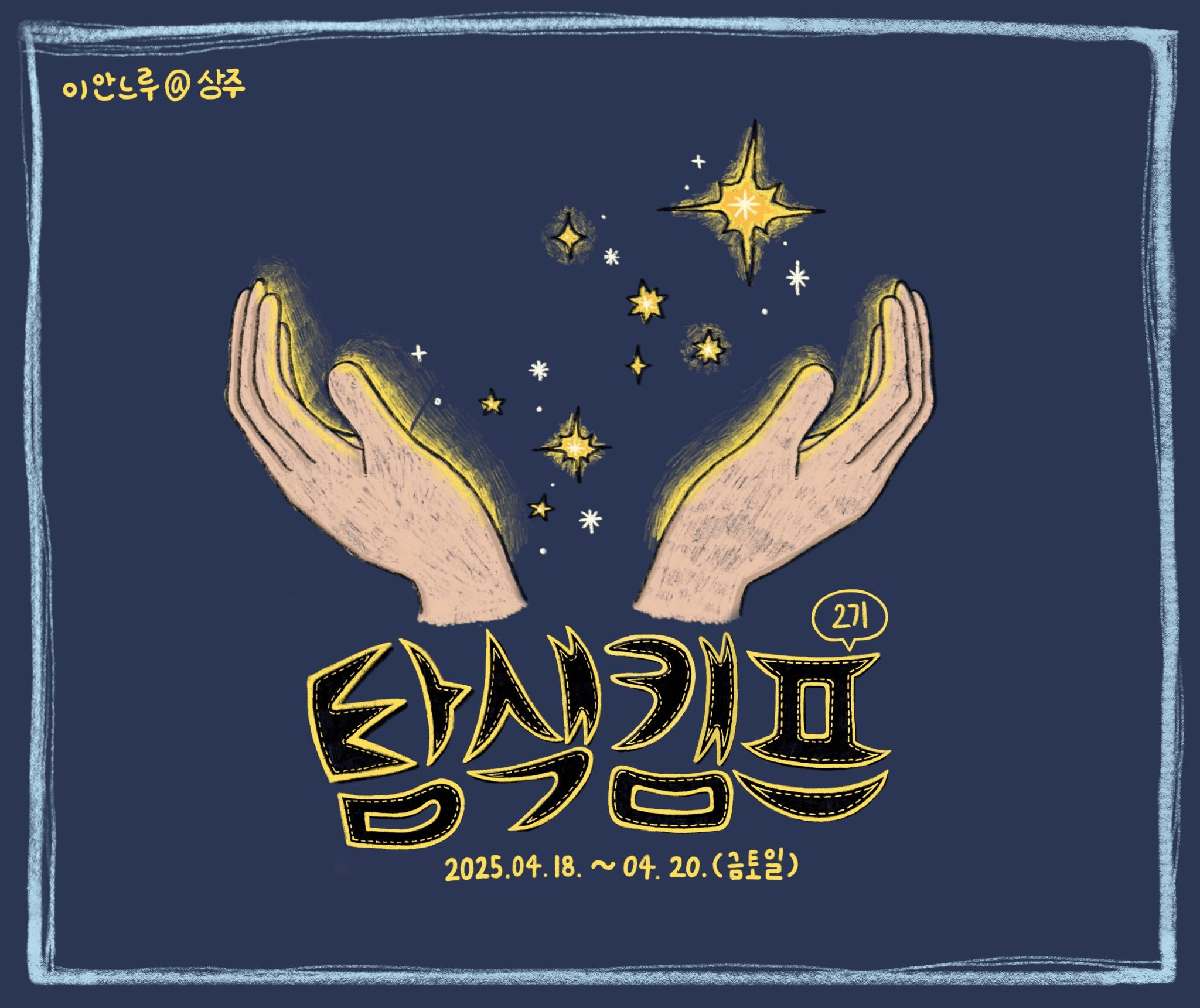 상주 2박 3일 살아보기 (이안느루@상주 탐색캠프 2기 - 조기 모집종료되었습니다)